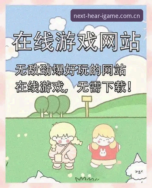 听见下一刻2026新版下载 爱游戏平台「听见下一刻2026新版下载」最新动态:v3.0更新实测,旧版兼容修复同步上线